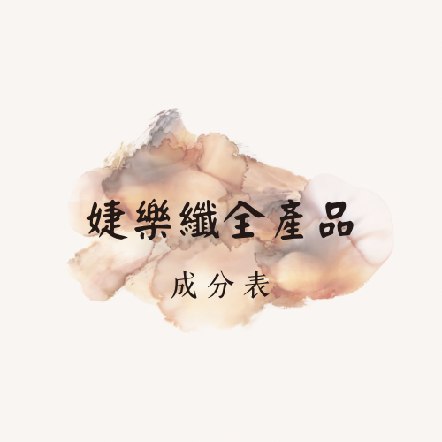 婕樂纖全產品成分標示（請勿下單）