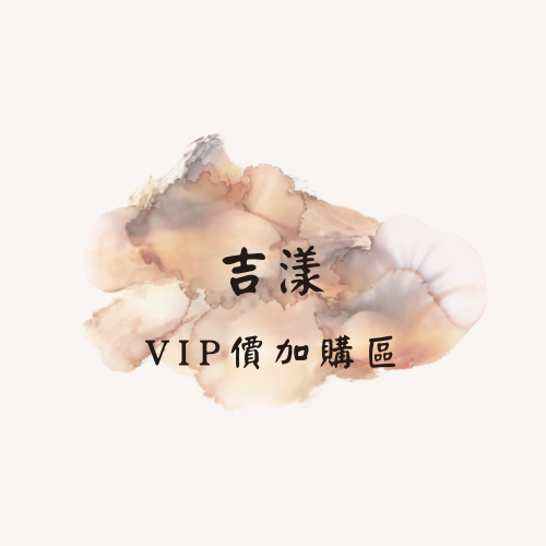 VIP價格加購區