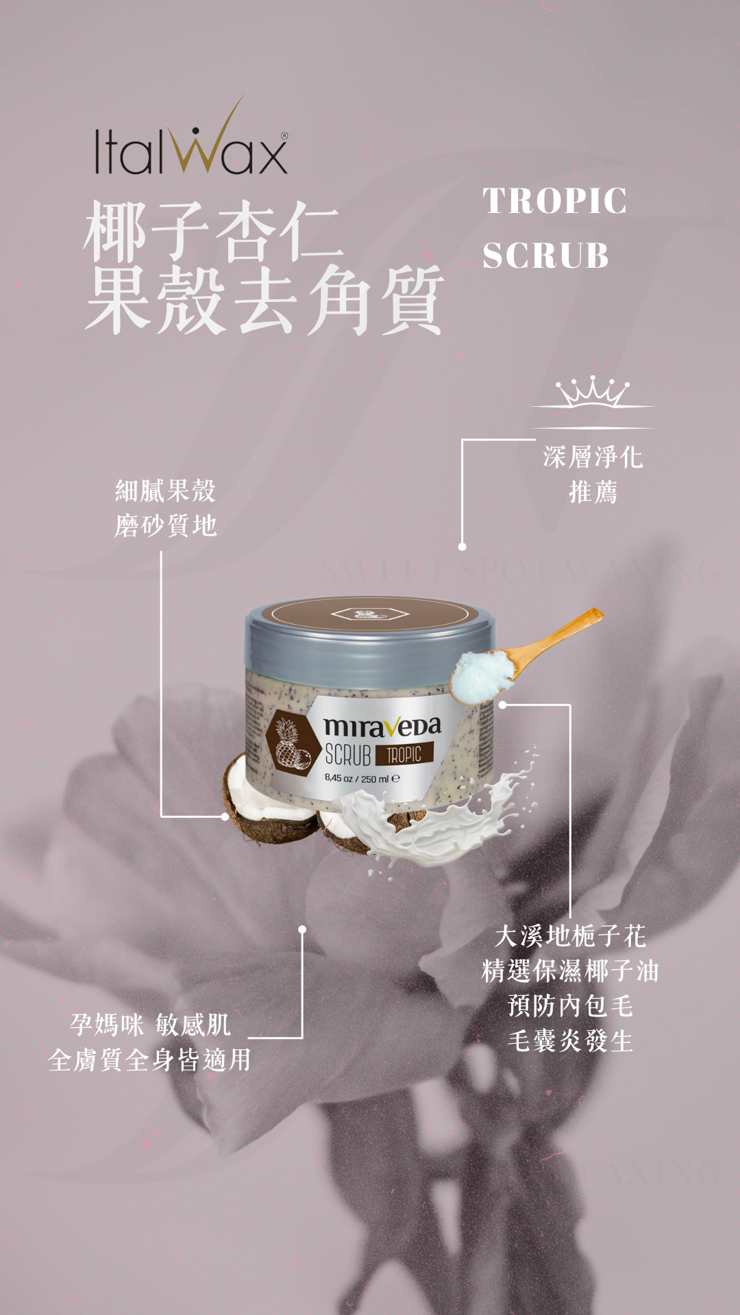 Italwax椰子杏仁果殼去角質