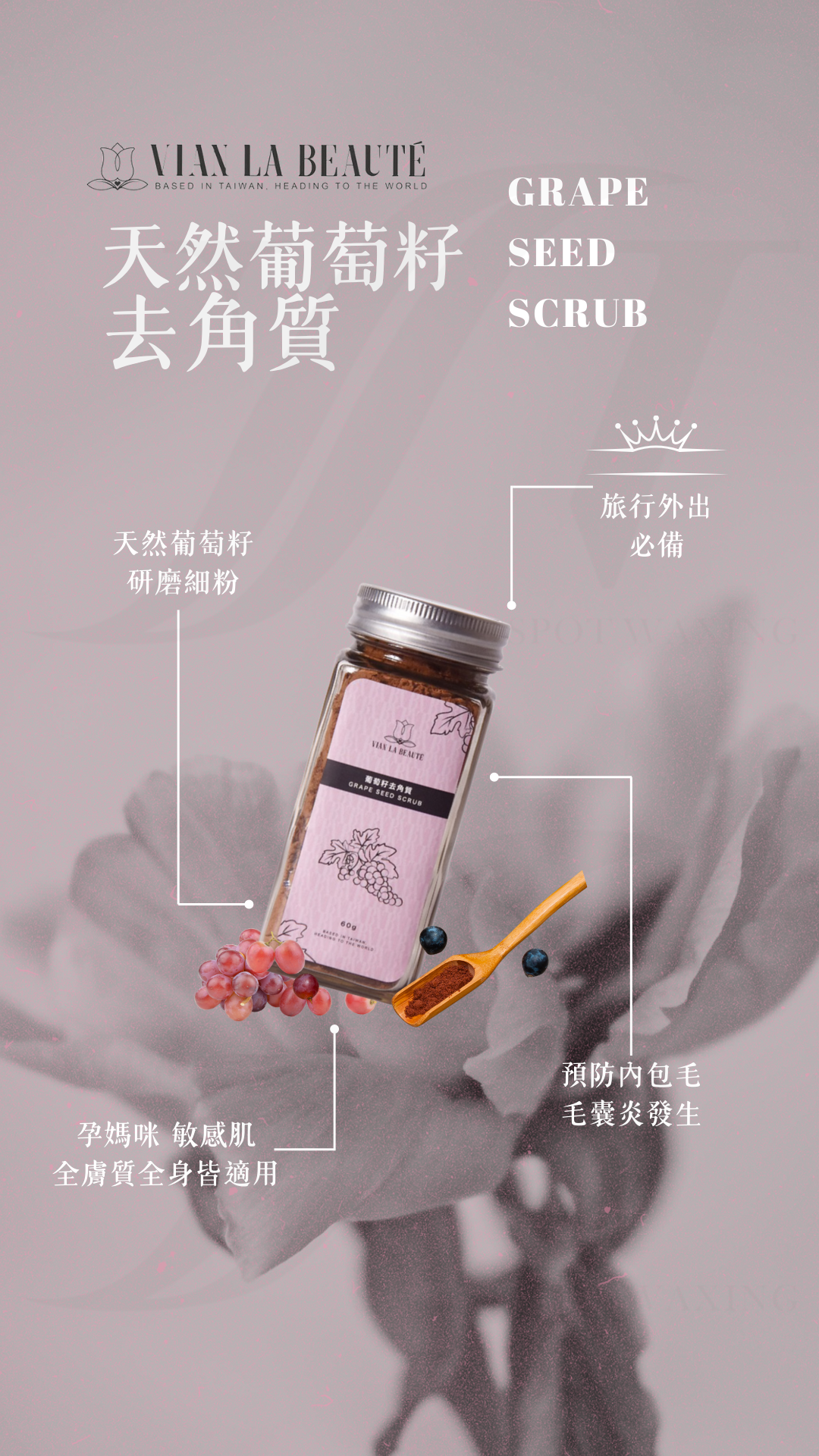 天然葡萄籽去角質