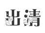 全新/二手遊戲出清