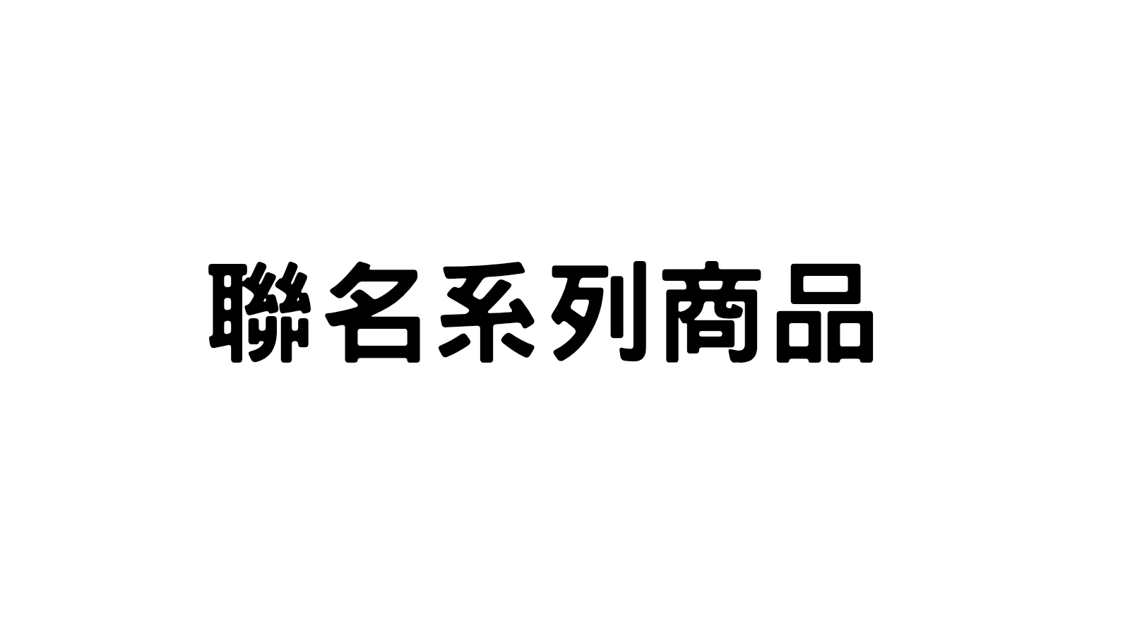 各家彩虹社聯名商品