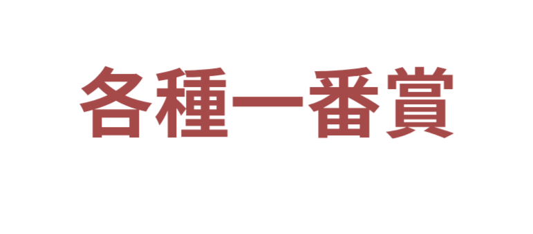 各種一番賞