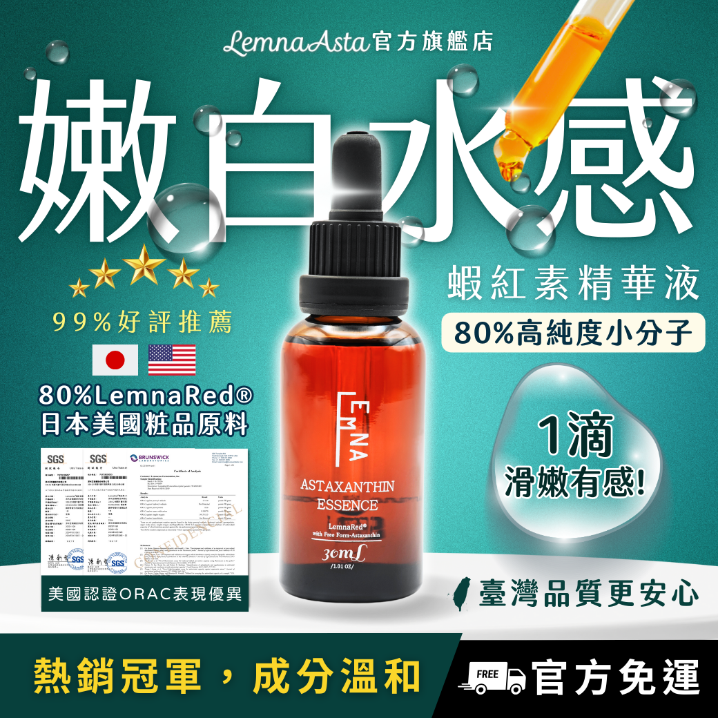 【超級小分子MIT-開發票】保濕嫩白黑豆肌/高機能蝦紅素精華液/蝦紅素/舒緩乾燥乾裂脫皮/嫩白/保濕/妝前/日夜淡化術後