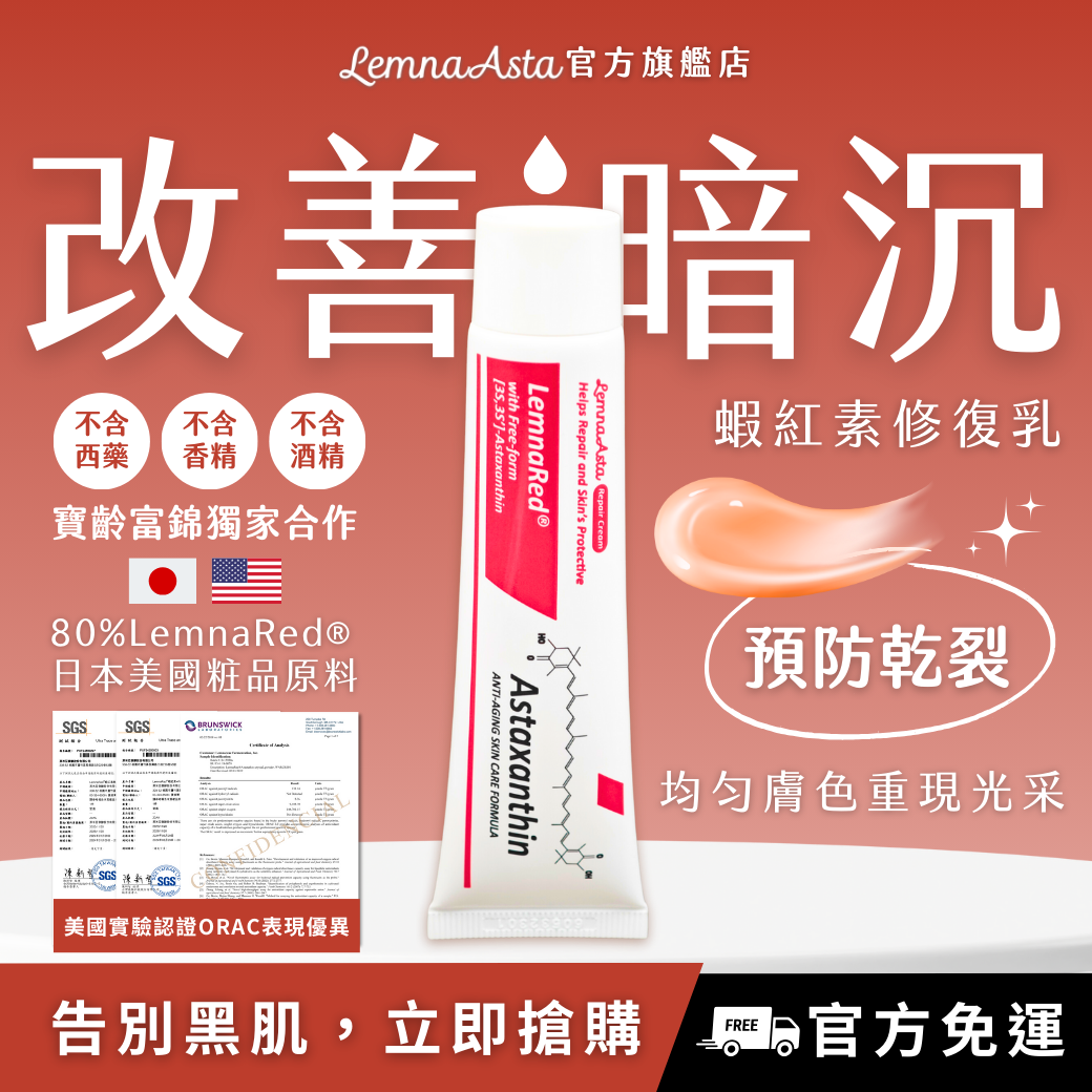 【實體藥局上架款MIT-有開發票】蝦紅素超能修復乳/改善暗沉/富貴保濕預防乾裂乾燥乾癢/萬用修護/腋下黑黑提亮
