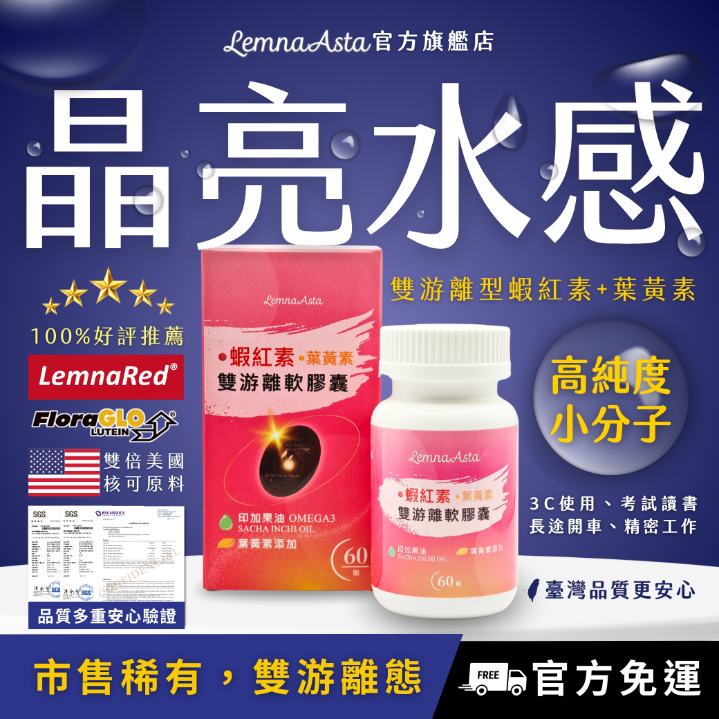 【實體藥局上架款-有開發票】晶亮稀有水感雙重小分子美國★LemnaRed®蝦紅素+FloraGLO®葉黃素雙游離軟膠囊