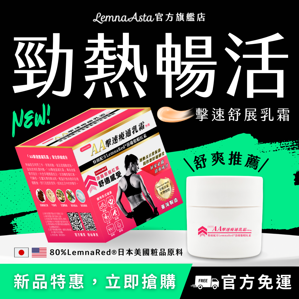 【臺灣研發製造MIT-有開發票】舒展乳霜/勁熱膏/生薑/葡萄糖胺/芍藥根/運動/日常/旅行必備/游離態蝦紅素/舒緩霜