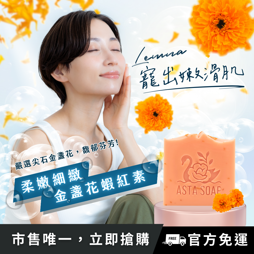 【臺灣研發手工製造MIT-有開發票】柔嫩細緻日本妝品原料/金盞花蝦紅素馥御金花手工皂、淨白嫩白亮白、亮白、白皙、收斂毛孔