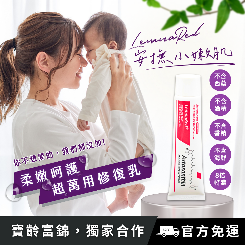 【實體藥局上架款MIT-有開發票】蝦紅素超能修復乳/減少肌膚脫屑/無香精/親子外出/兒童居家萬用/預防乾癢乾燥泛紅乾裂屁