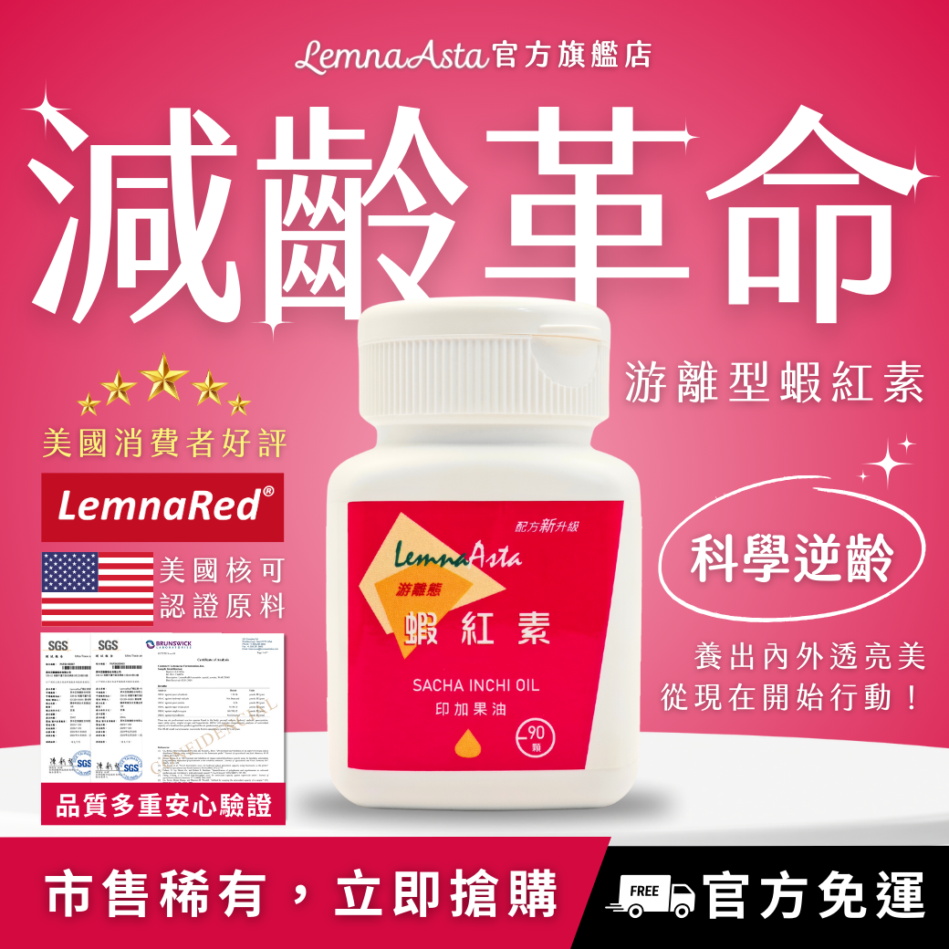 【臺灣研發製造MIT-有開發票】減齡有感促進新陳代謝養顏美容LemnaRed®蝦紅素軟膠囊/產後病後補養/調整體質/順暢