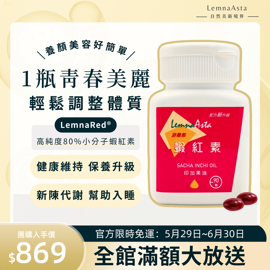 【臺灣研發製造MIT-有開發票】減齡有感促進新陳代謝養顏美容LemnaRed®蝦紅素軟膠囊/產後病後補養/調整體質/順暢