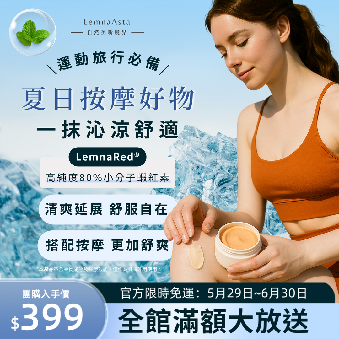【臺灣研發製造MIT-有開發票】舒展乳霜/勁熱膏/生薑/葡萄糖胺/芍藥根/運動/日常/旅行必備/游離態蝦紅素/舒緩霜