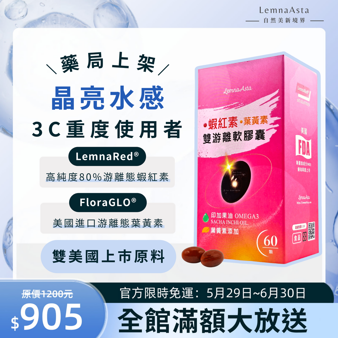 【實體藥局上架款-有開發票】晶亮稀有水感雙重小分子美國★LemnaRed®蝦紅素+FloraGLO®葉黃素雙游離軟膠囊