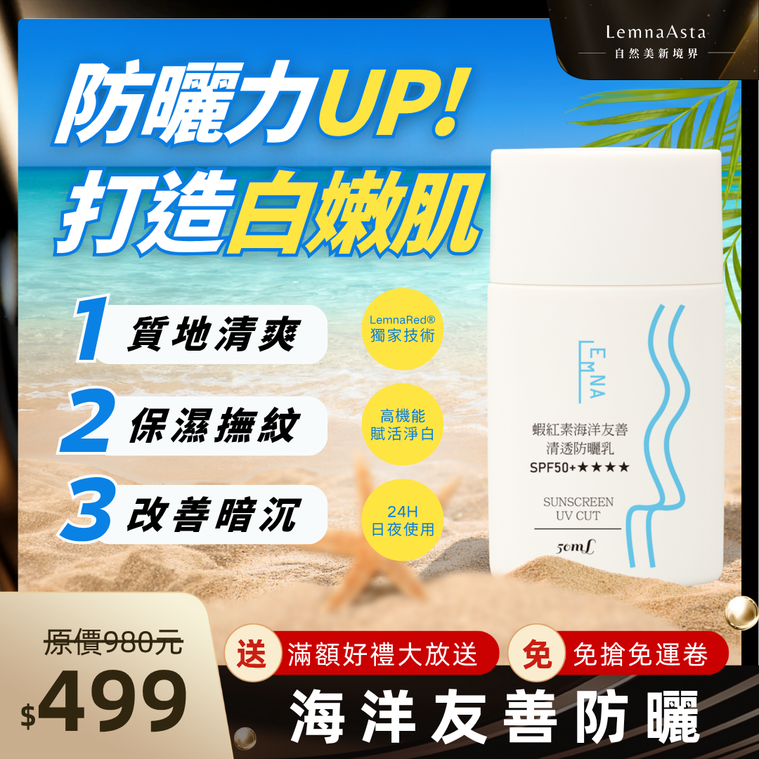 肌推！夏日妝前清透不易致痘防曬乳_獨家LEMNA 蝦紅素海洋友善防曬乳SPF50+★★★★超透潤保濕防曬
