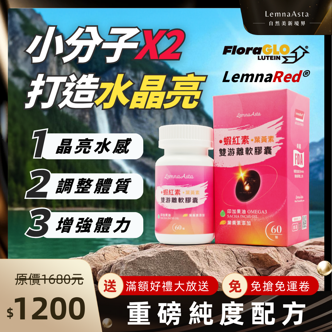 【實體藥局上架款-有開發票】晶亮稀有水感雙重小分子美國★LemnaRed®蝦紅素+FloraGLO®葉黃素雙游離軟膠囊