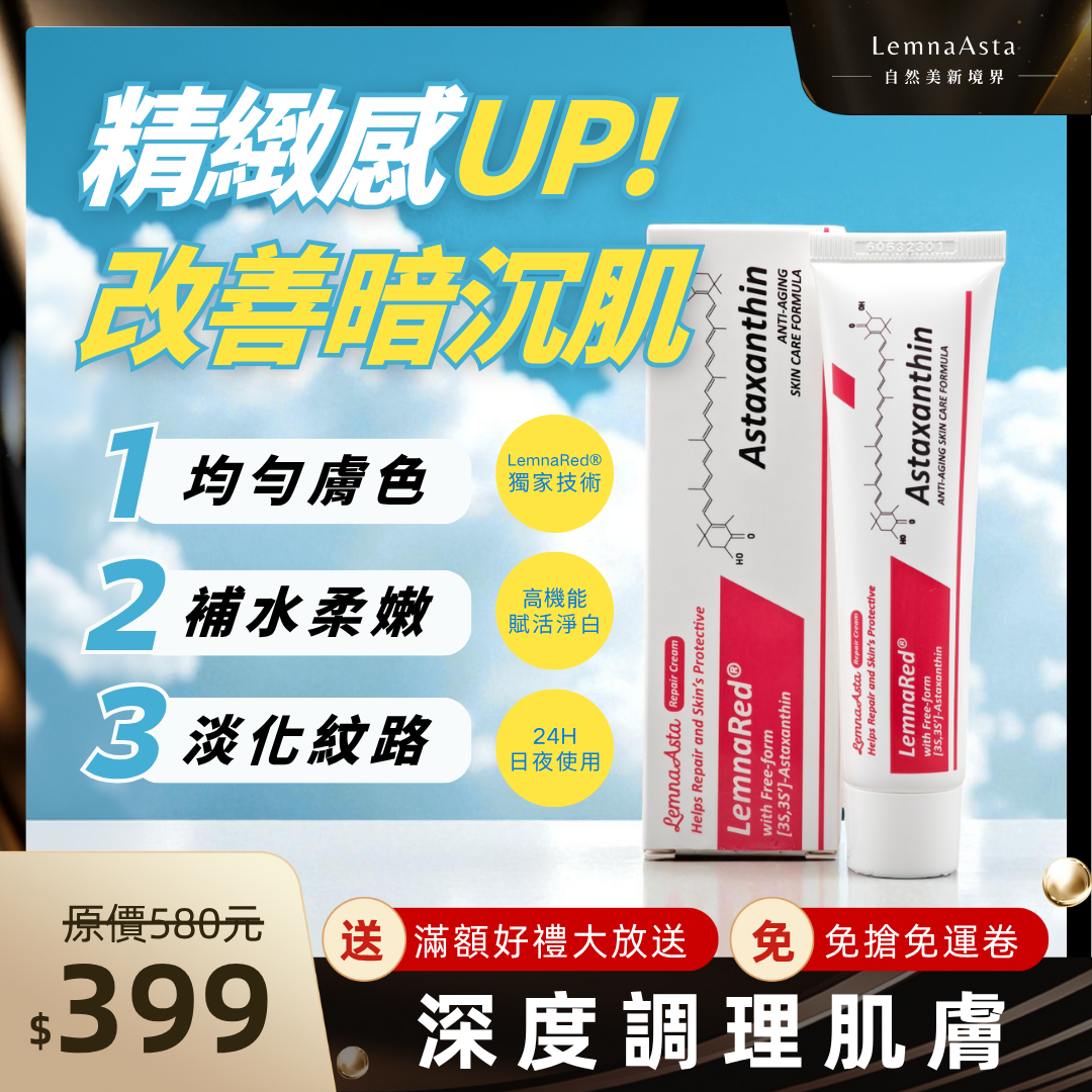【實體藥局上架款MIT-有開發票】蝦紅素超能修復乳/改善暗沉/富貴保濕預防乾裂乾燥乾癢/萬用修護/腋下黑黑提亮