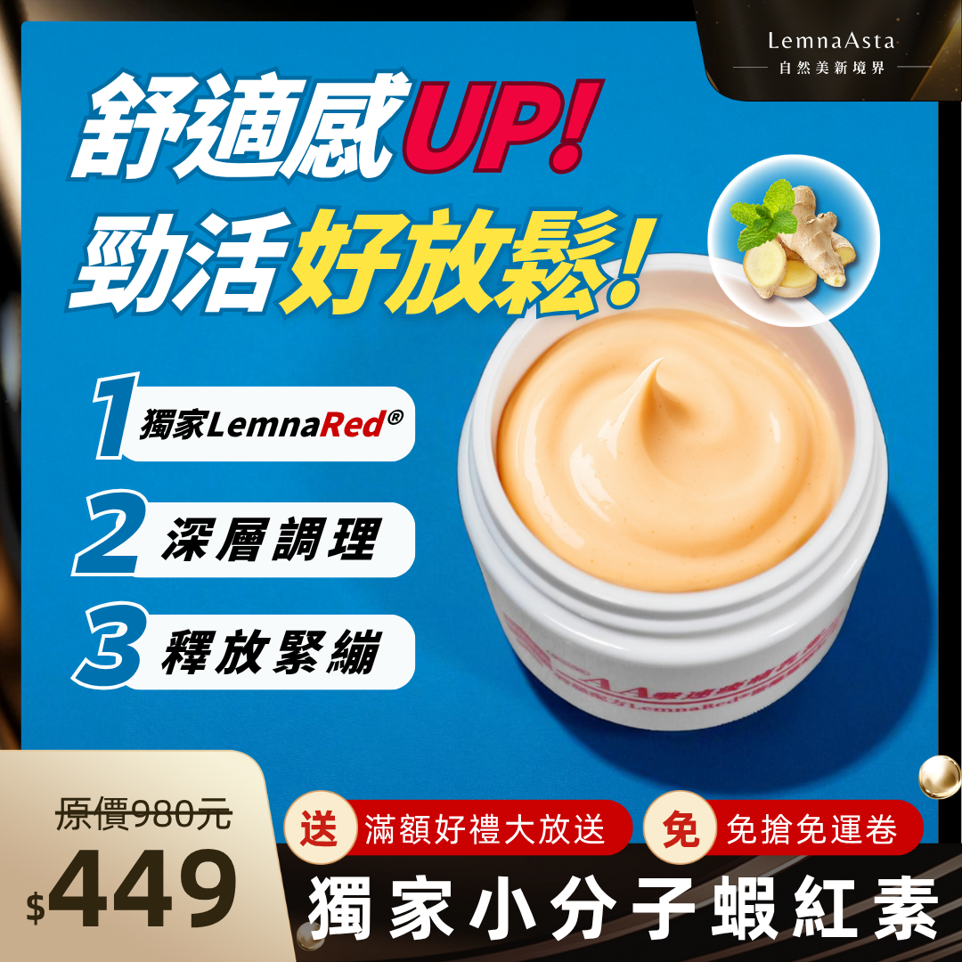 【臺灣研發製造MIT-有開發票】舒展乳霜/勁熱膏/生薑/葡萄糖胺/芍藥根/運動/日常/旅行必備/游離態蝦紅素/舒緩霜