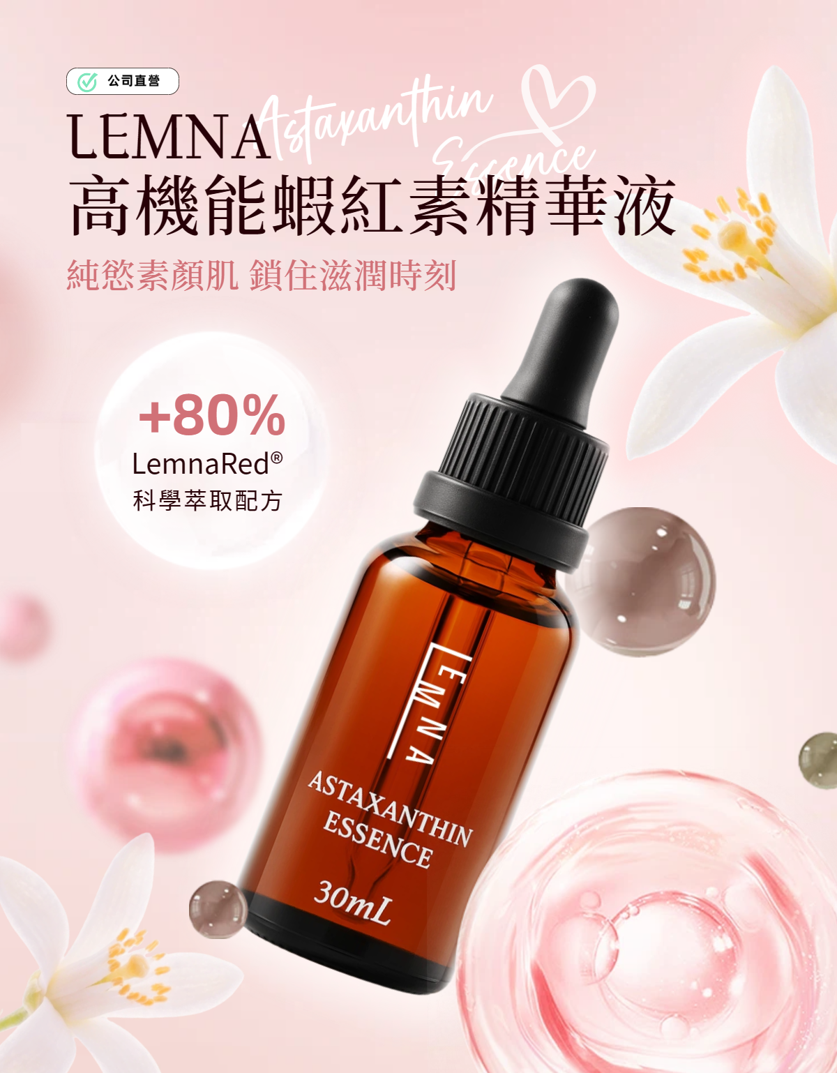 【LemnaAsta-開發票】蝦紅素精華液｜柔嫩細緻肌膚｜撫平細紋｜滋潤補水｜日夜保養｜亮白保濕｜水潤透亮｜妝前安瓶
