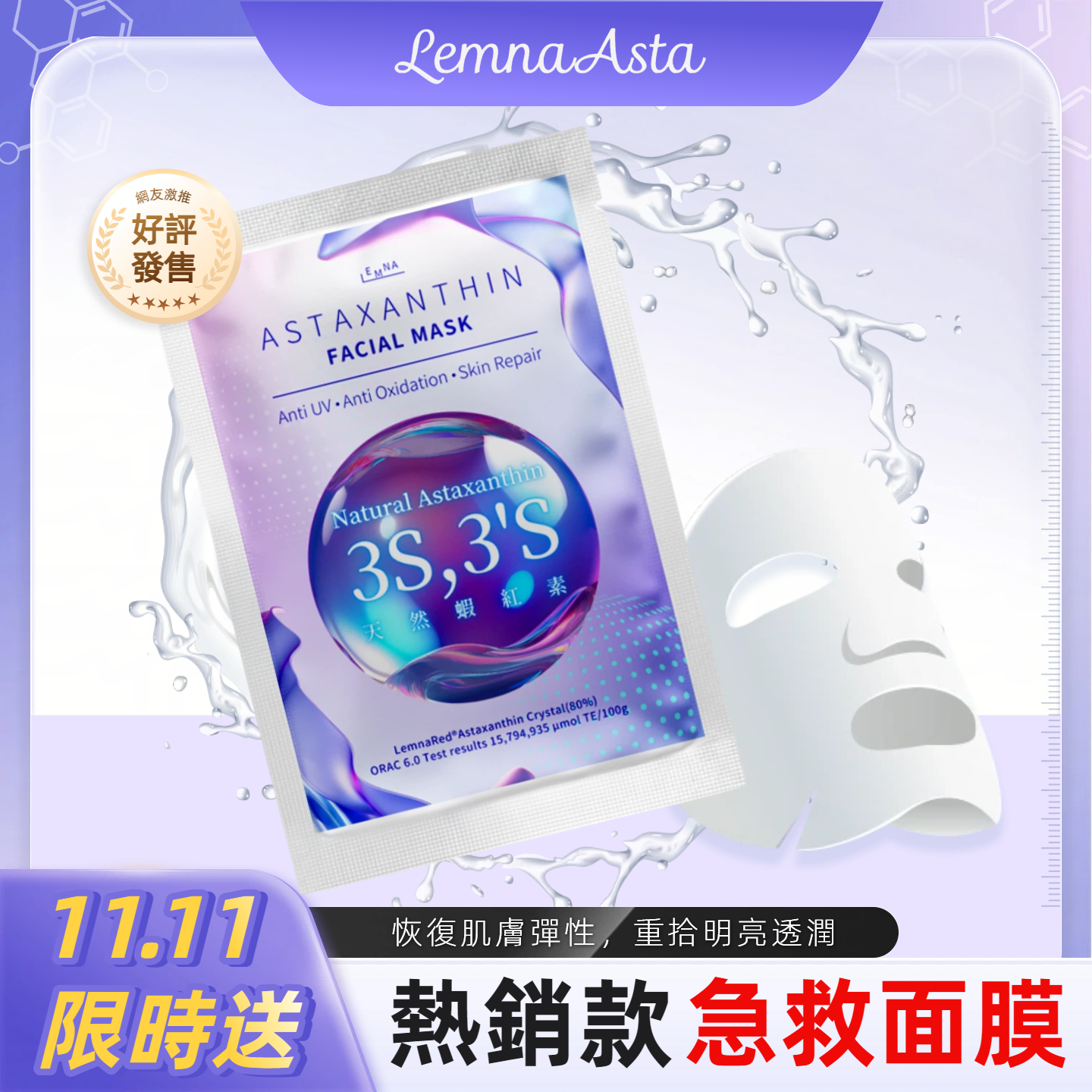 LEMNA 頂級天然蝦紅素面膜（體驗版單入）