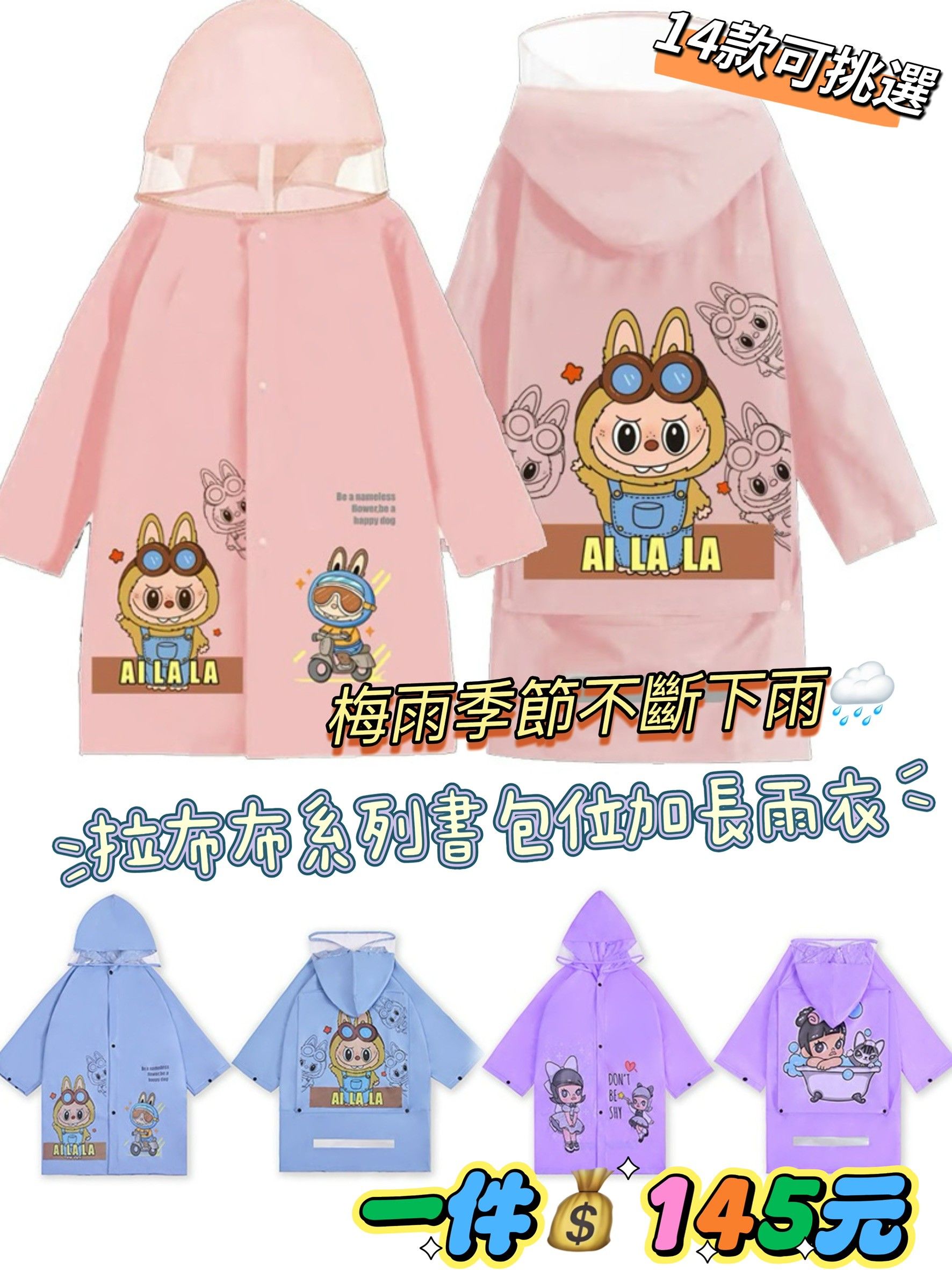 20-🌸拉布布系列書包位加長雨衣🌸