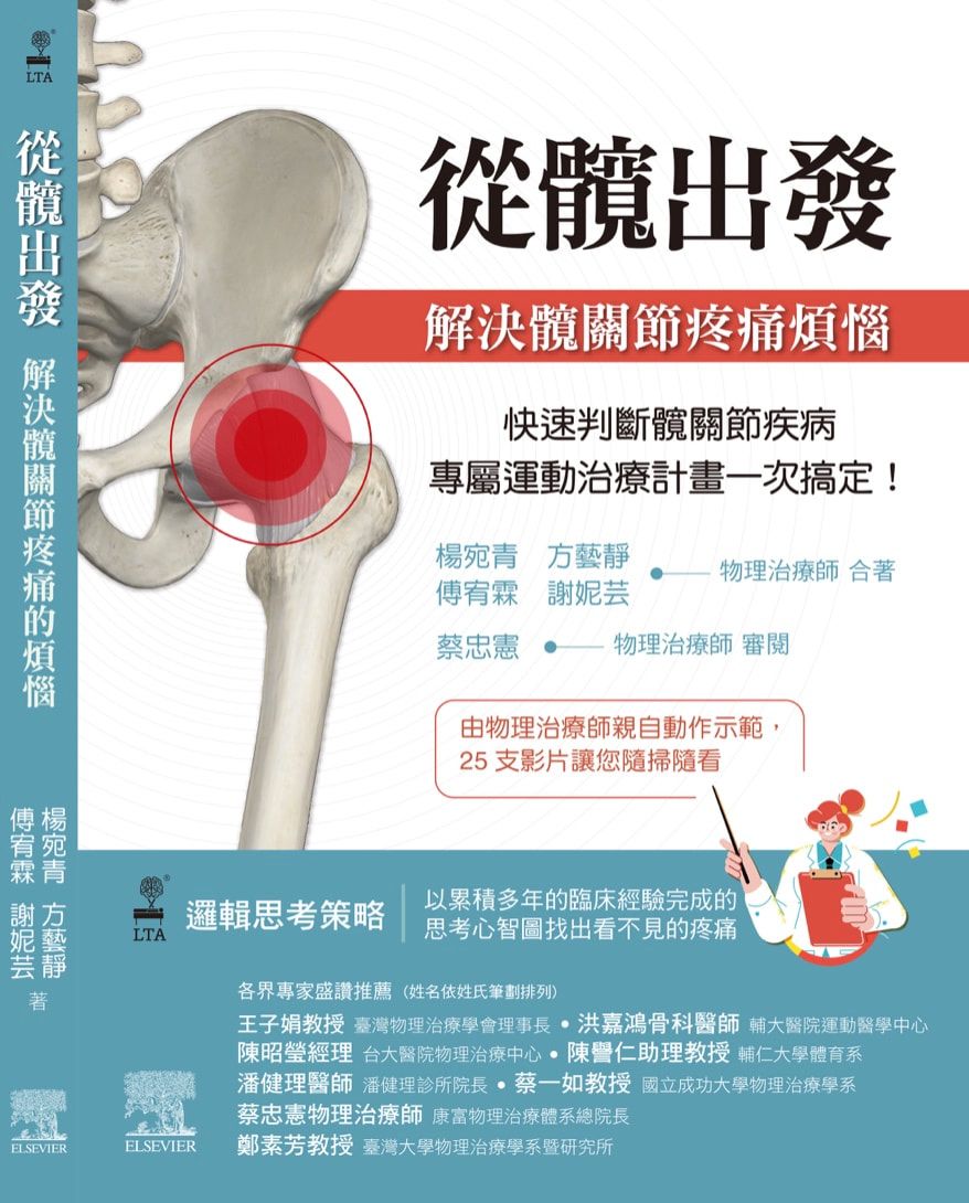 從髖出發：解決髖關節疼痛煩惱