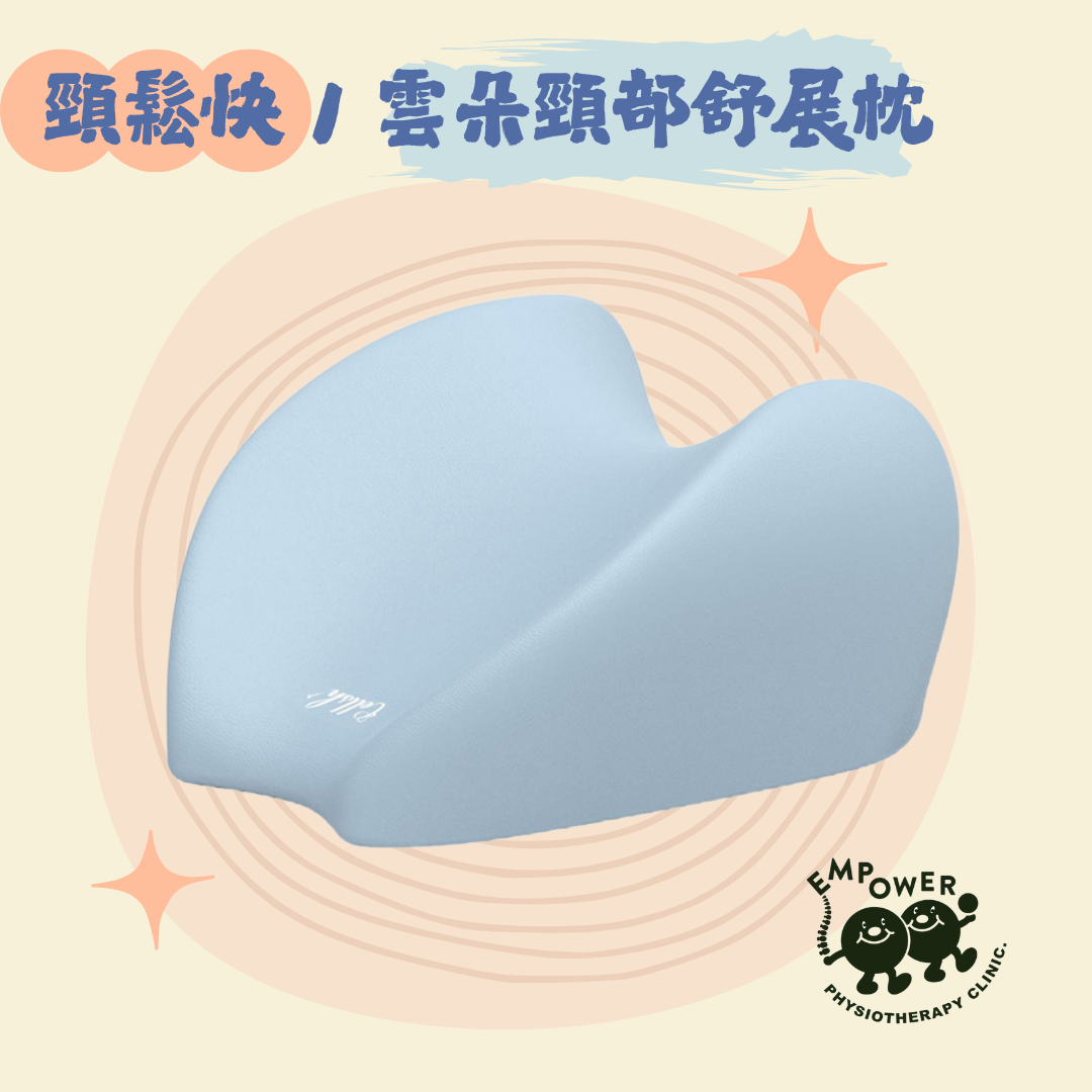 頸鬆快：雲朵頸部舒展枕
