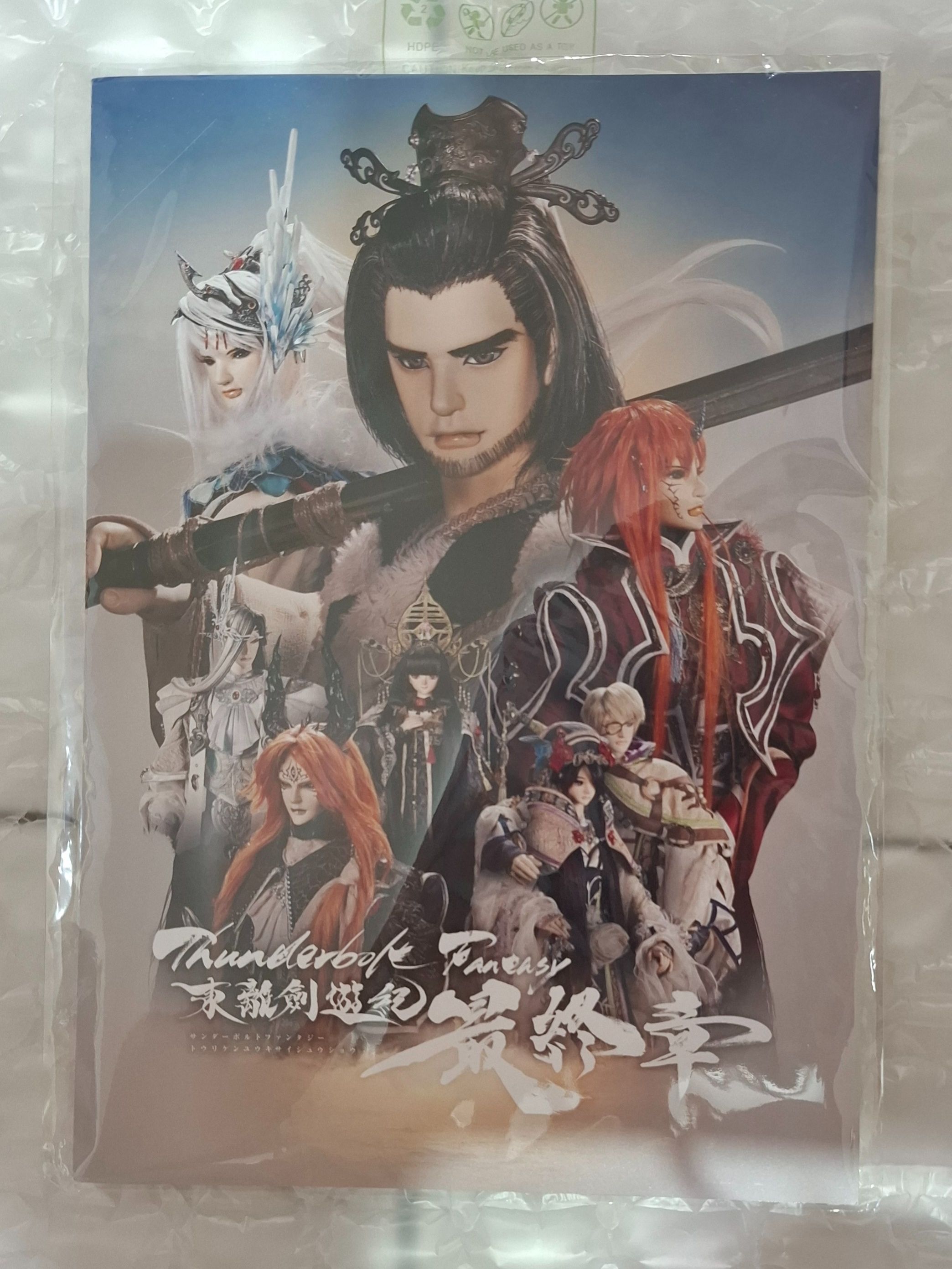 東離劍遊紀 最終章場刊