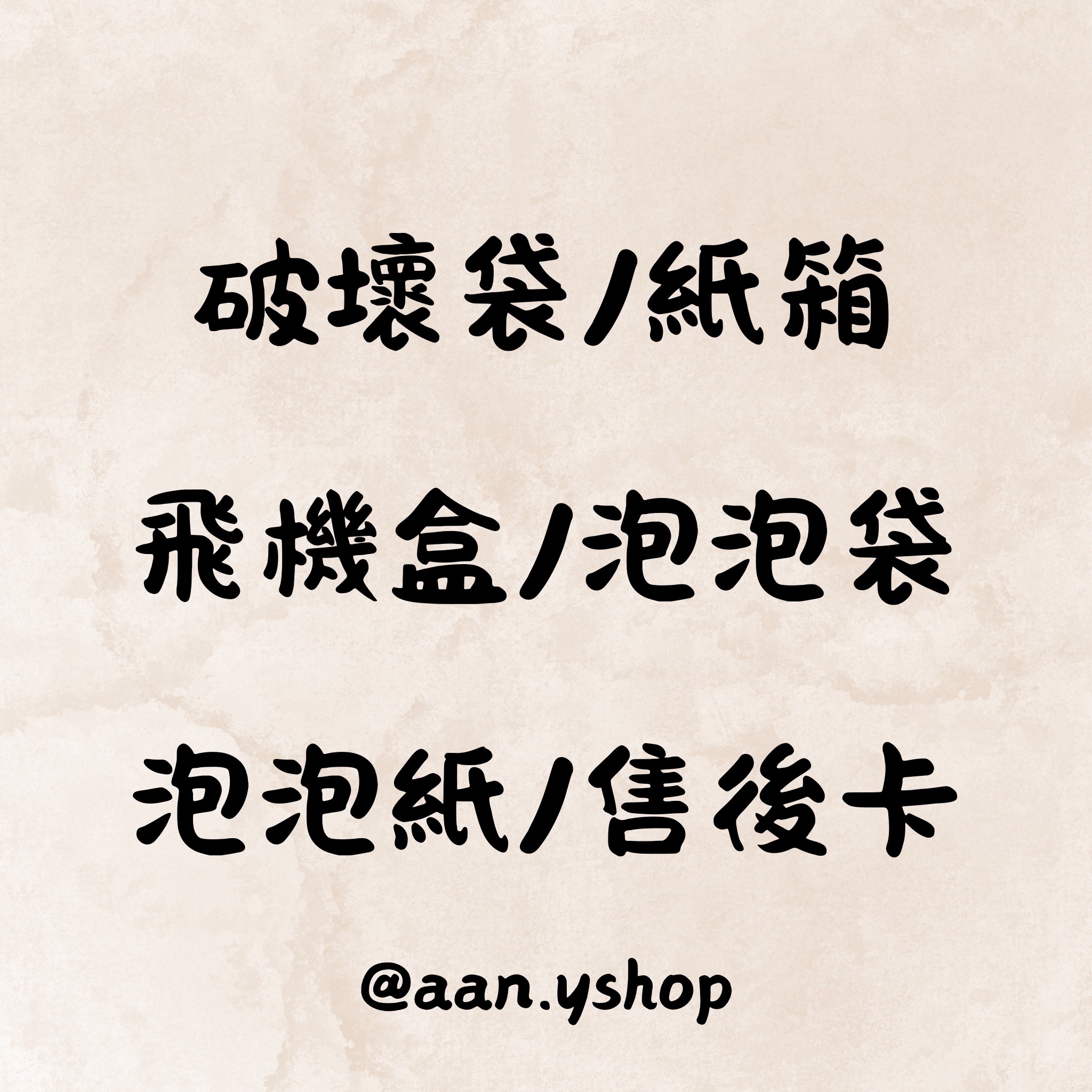 破壞袋/紙箱/飛機盒/泡泡袋