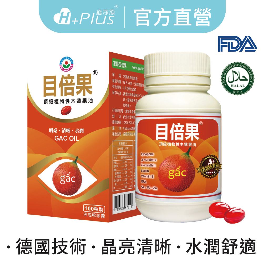 【家樂】頂極植物性目倍果油木鱉果富含葉黃素│德國CO2技術/晶亮舒適感加倍/小分子高單位