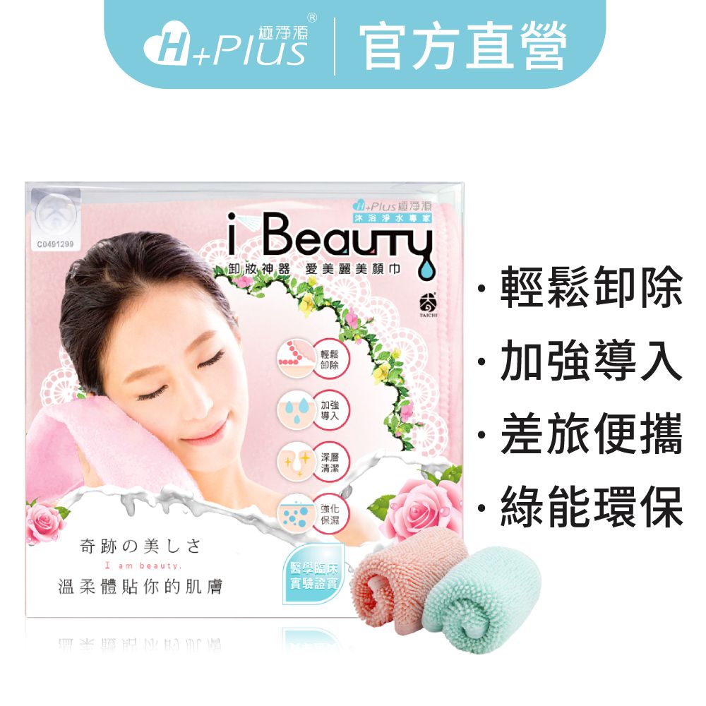 i Beauty微米美顏卸妝巾│小條