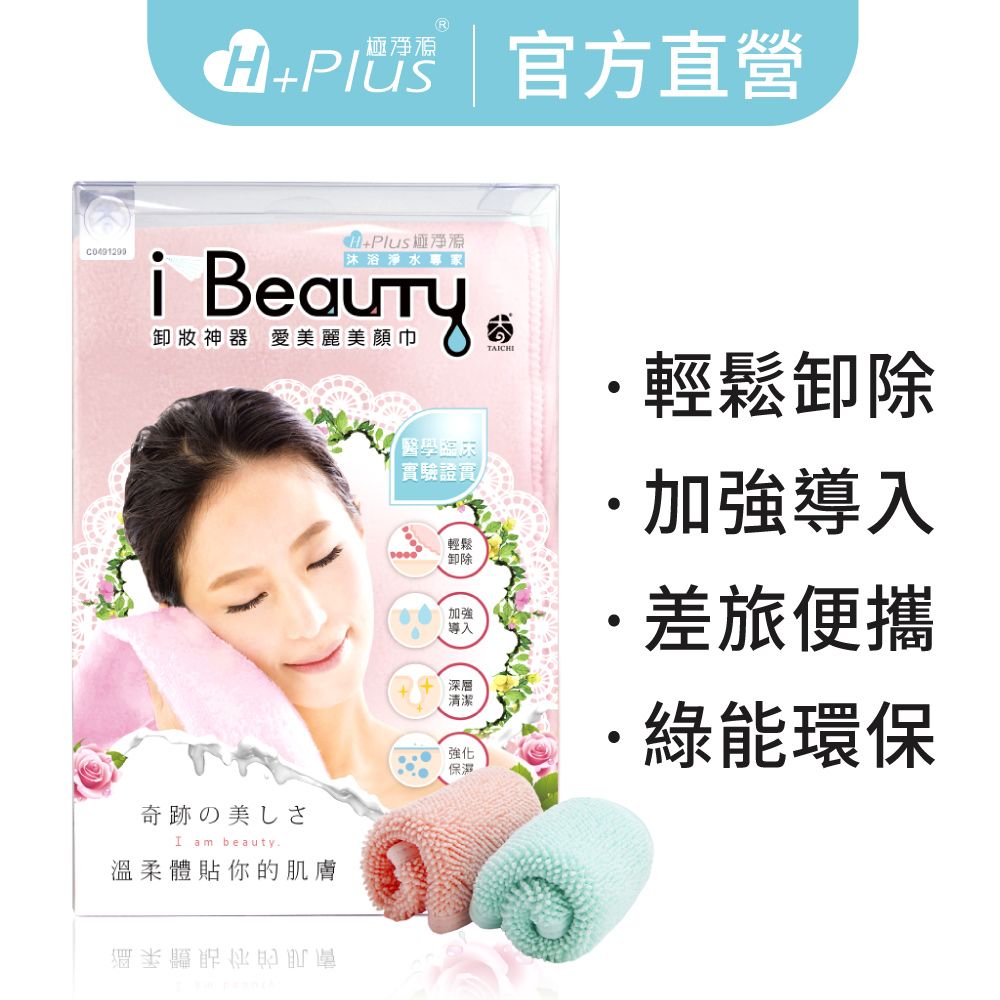 i Beauty微米美顏卸妝巾│大條
