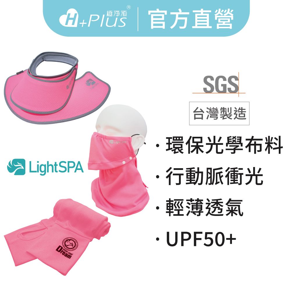 【Light SPA】美肌光波抗UV防曬三件組｜兩用扣扣帽.袖套.可拆式口罩（UPF50+阻隔紫外線高達99%）