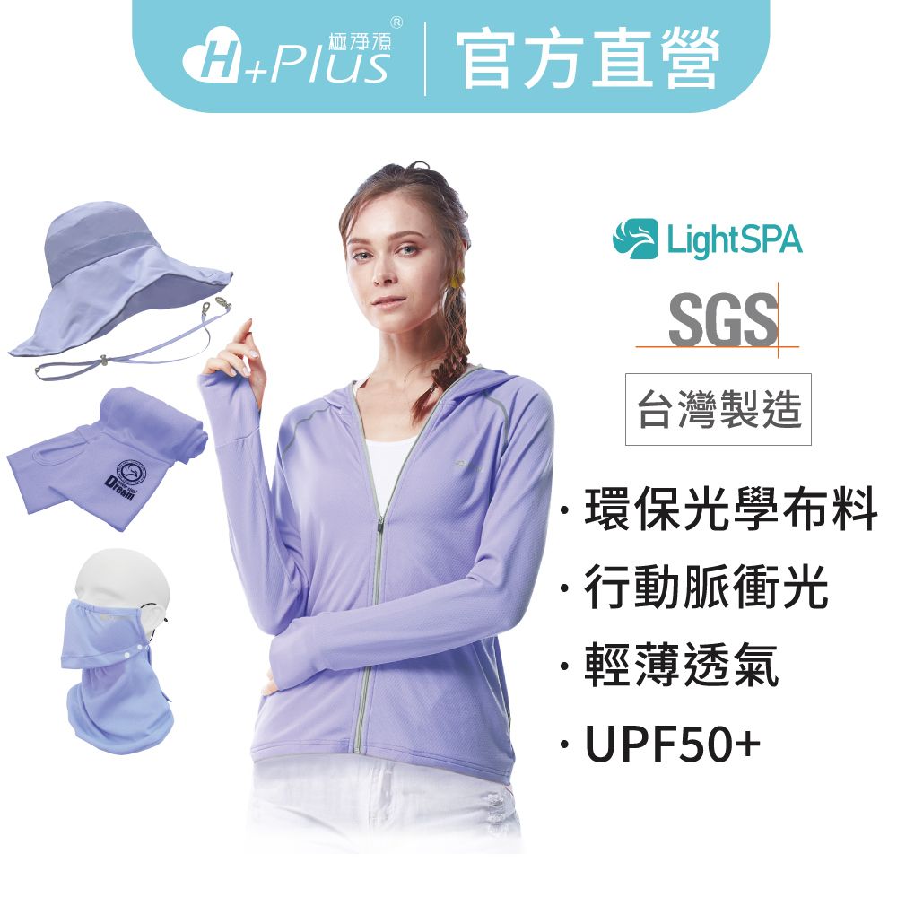 【Light SPA】美肌光波抗UV防曬四件組｜連帽外套.英倫花朵帽.袖套.可拆式口罩（UPF50+阻隔紫外線高達99%