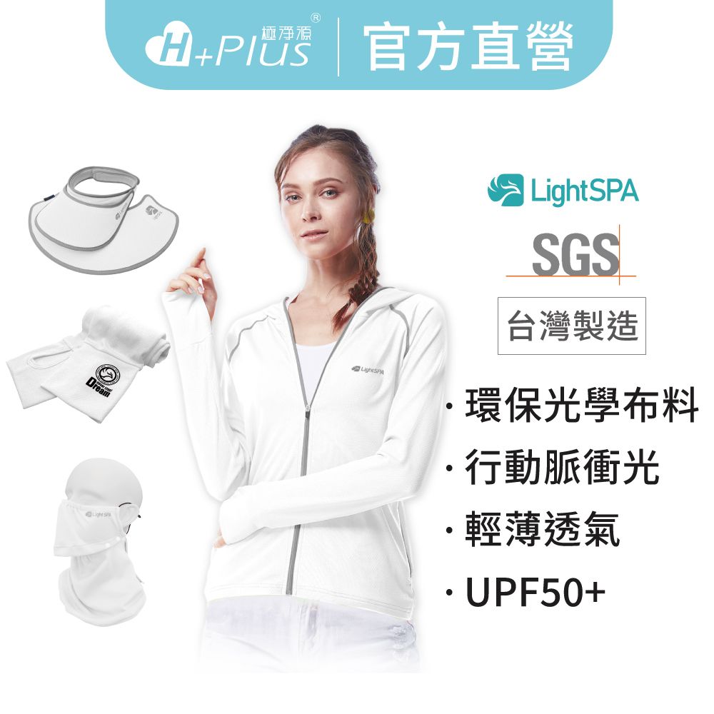 【Light SPA】美肌光波抗UV防曬五件組｜連帽外套.兩用扣扣帽.袖套.可拆式口罩（阻隔紫外線高達99%）
