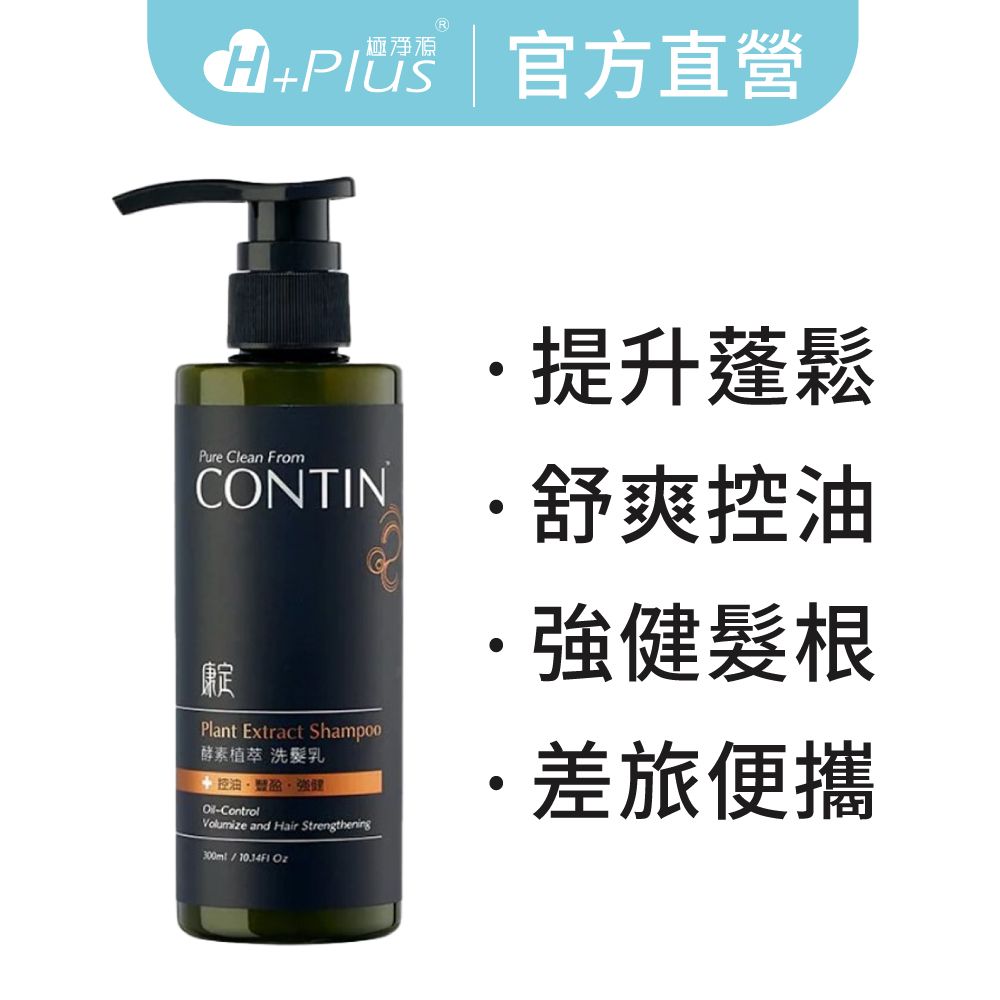 【CONTIN 康定】酵素植萃洗髮乳