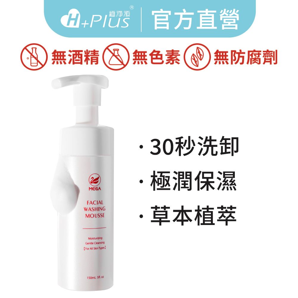 【極淨源】MEGA美加醫美 全效保濕潔顏慕斯｜醫美級30秒洗卸1瓶搞定｜熱銷30萬瓶