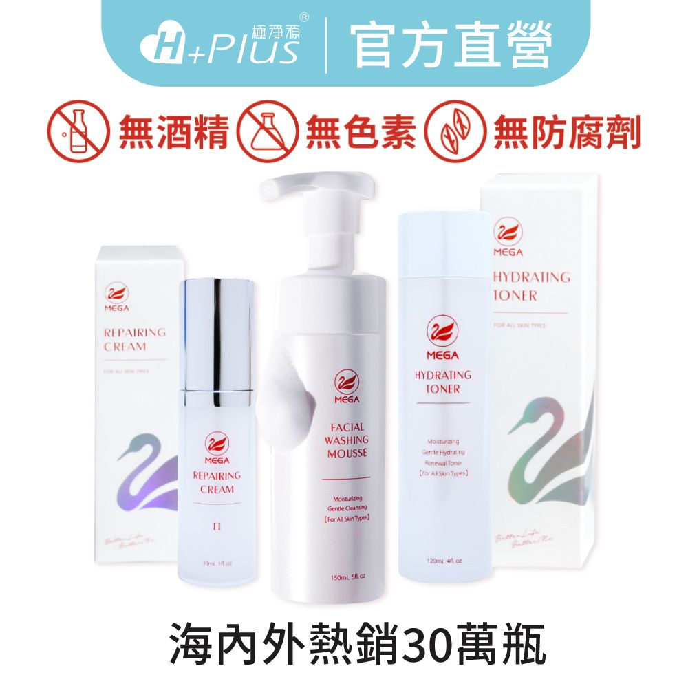 【極淨源】MEGA美加醫美 全效保濕潔顏慕斯+全效保濕化妝水+超導極致精萃霜（小白瓶）