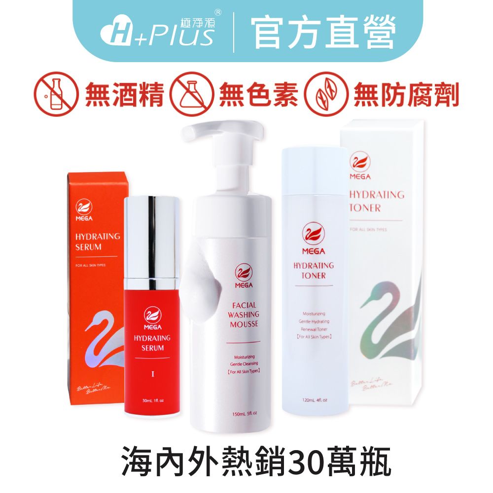 【極淨源】MEGA美加醫美 全效保濕潔顏慕斯+全效保濕化妝水+超導活膚精華乳（小紅瓶）