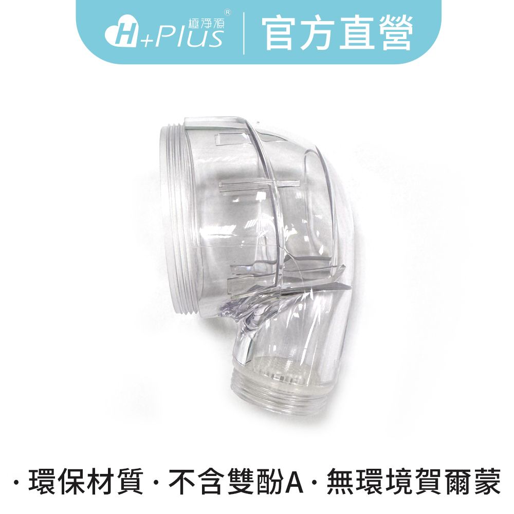 【極淨源】PETG環保頭部