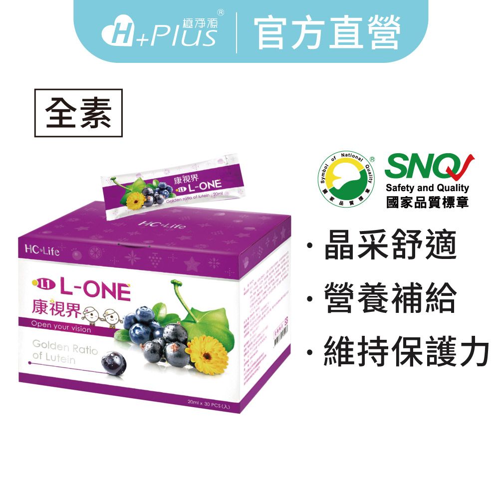 【極淨源】康視界 頂級液態金盞花葉黃素+藻紅素+花青素+枸杞多醣體│美國專利/晶采水潤舒適/好吸收高單位
