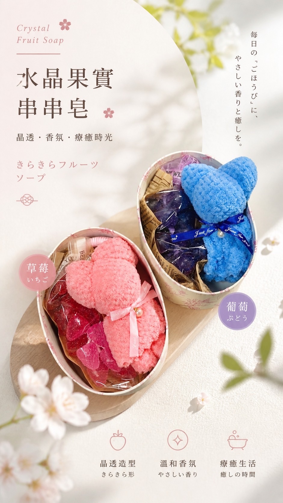 【限量】水晶葡萄・草莓串皂