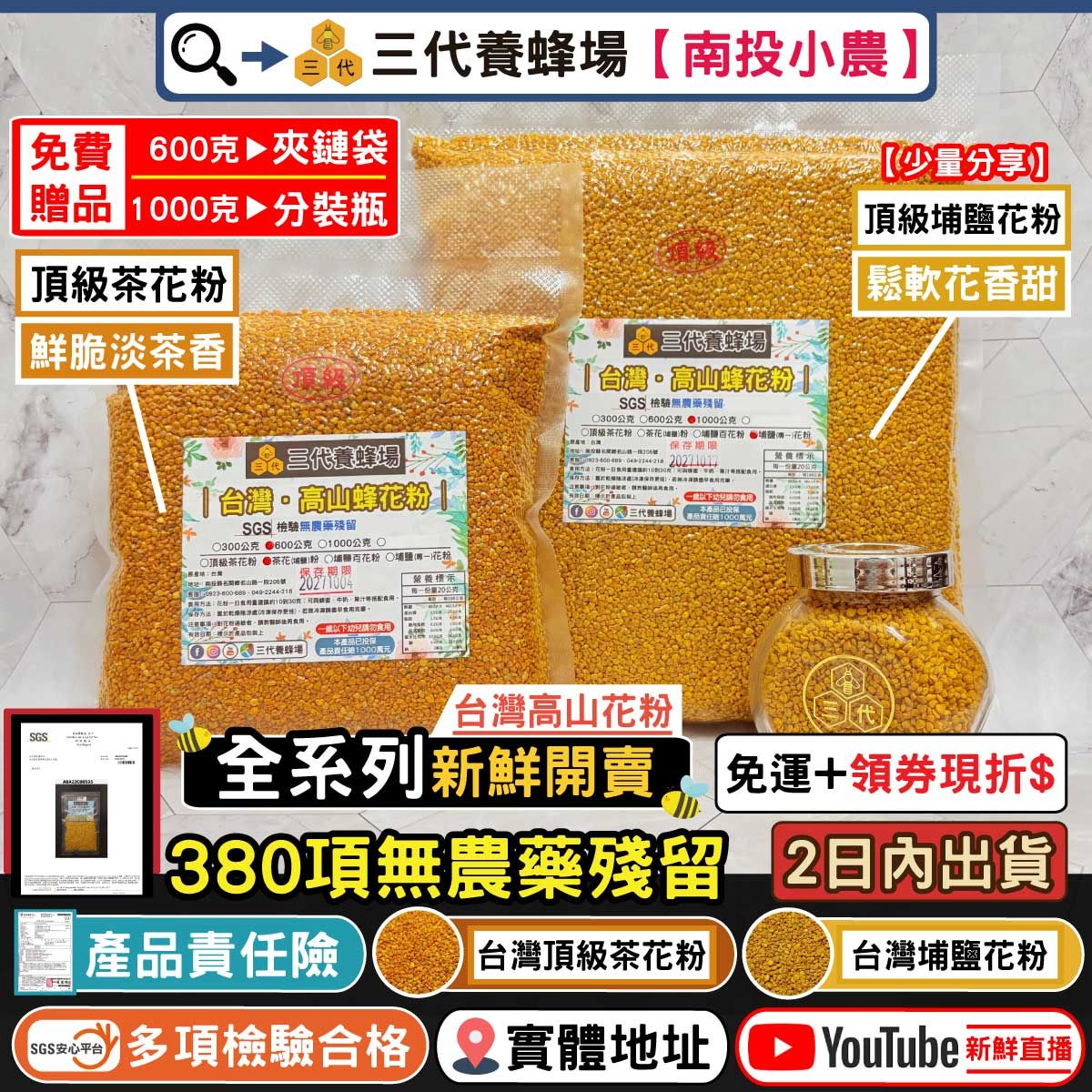 【600公克＆1公斤】頂級埔鹽花粉、頂級茶花粉│100%台灣花粉│滿額免運│SGS．380項無農藥殘留│