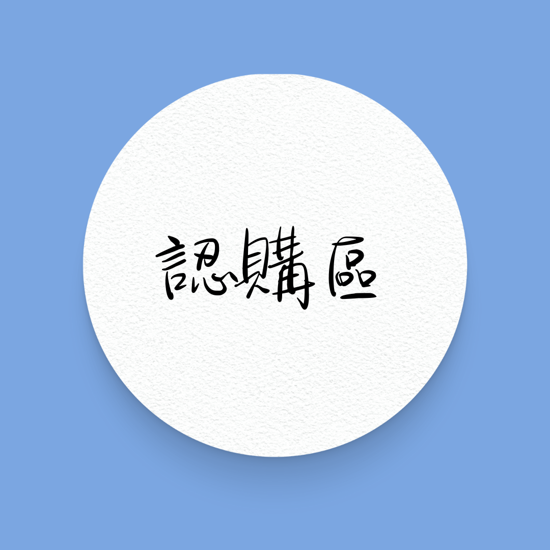 20周年MD認購區