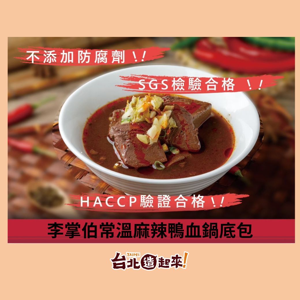 麻辣鴨血鍋底包