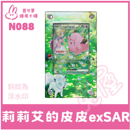 【對戰拍檔】一般款/PSA款 莉莉艾的皮皮 莉莉艾的蝶結萌虻 展示卡磚不含卡