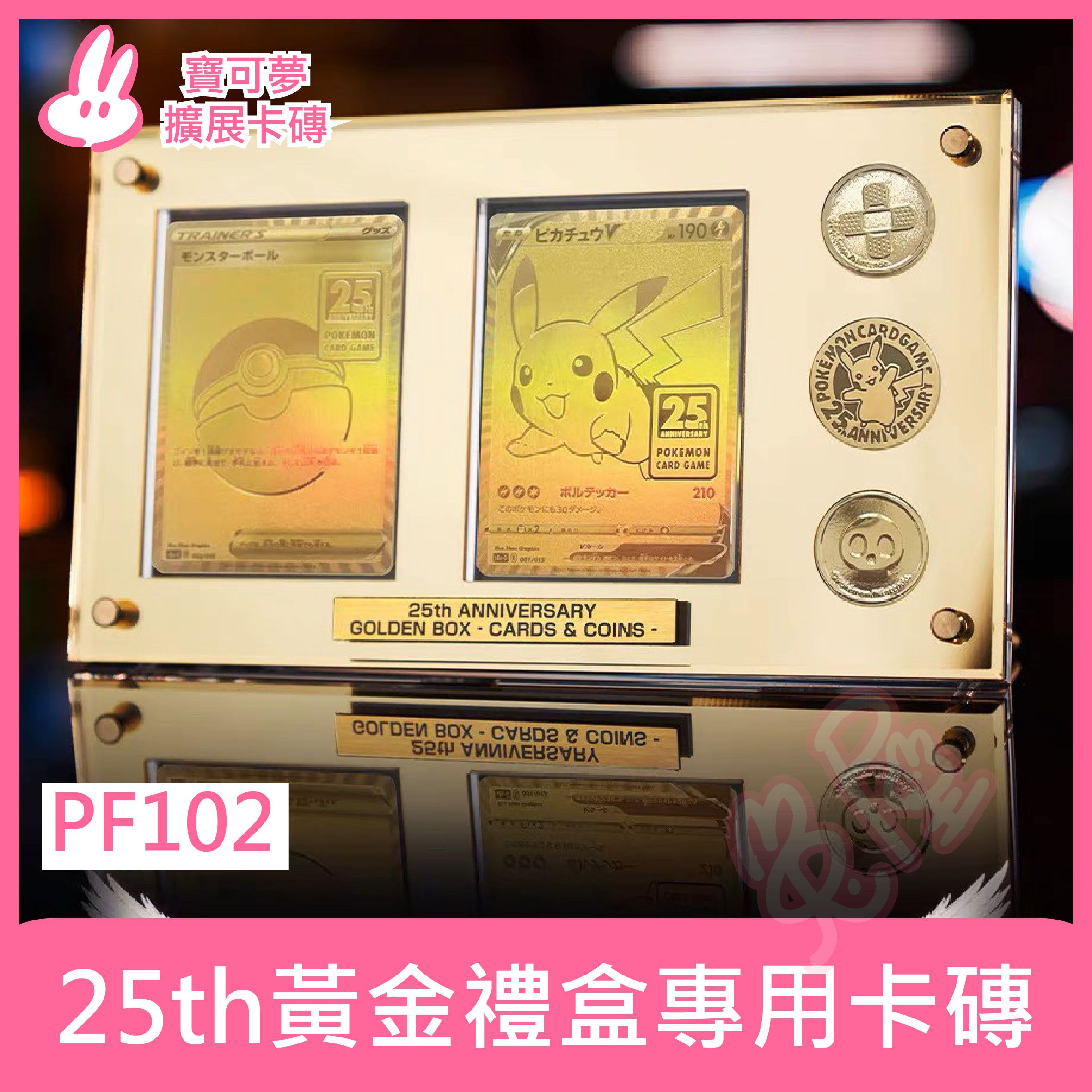 【25周年黃金禮盒】 25周年黃金禮盒專用卡磚 展示卡磚不含卡