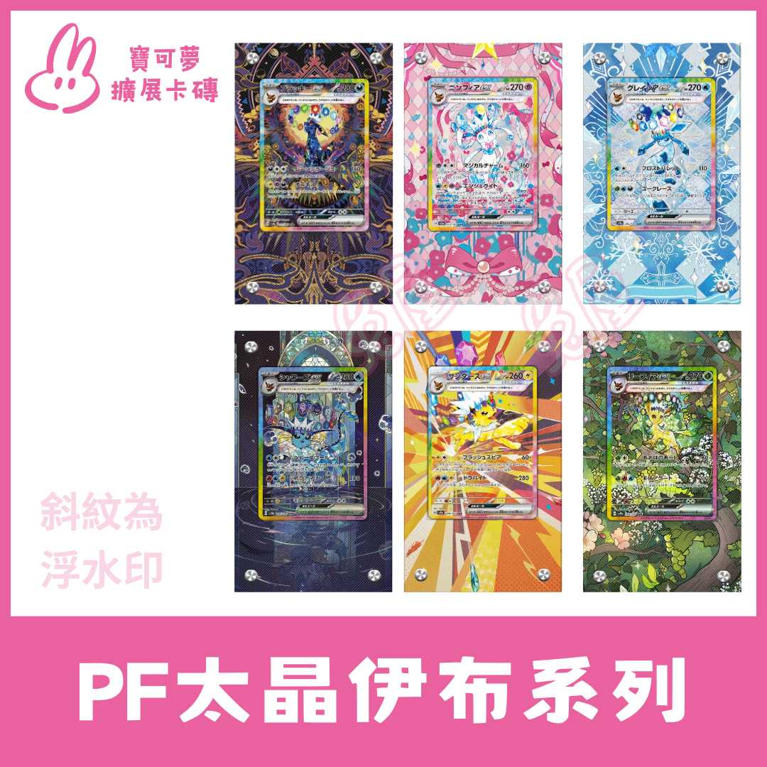 【P太晶慶典】太晶伊布一般款/PSA款  展示卡磚不含卡