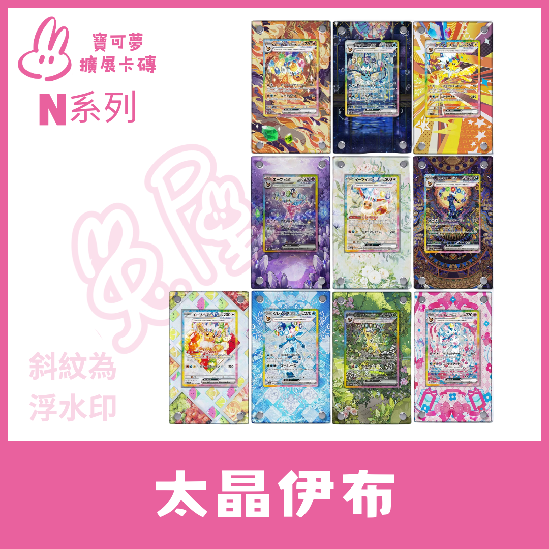 【N太晶慶典】太晶伊布一般款/PSA款  展示卡磚不含卡