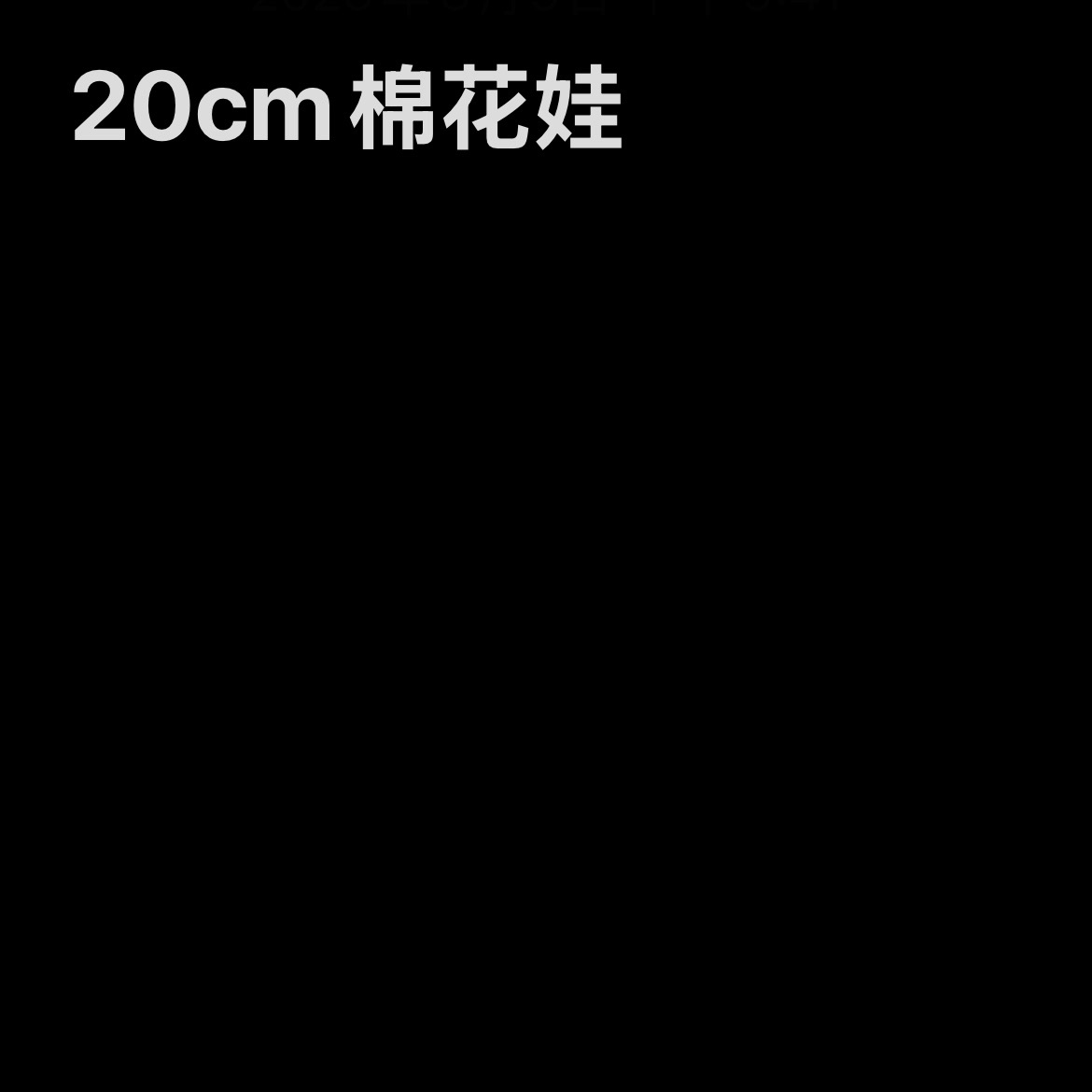 20cm棉花娃