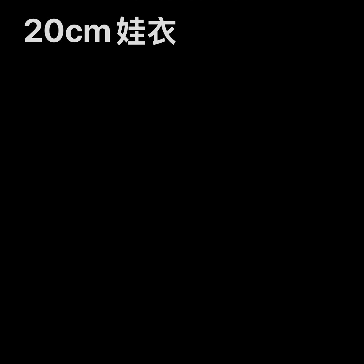 20cm娃衣